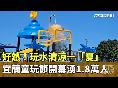 好熱！玩水清涼一「夏」　宜蘭童玩節開幕湧1.8萬人