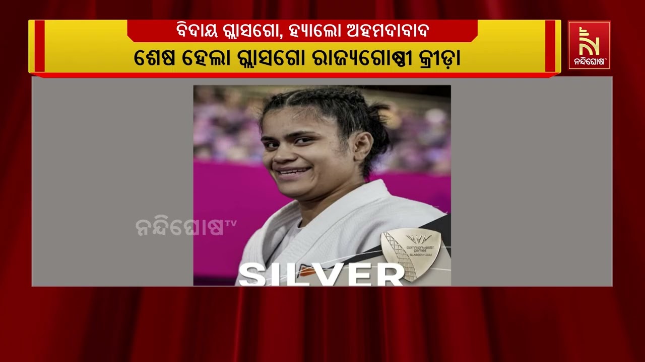 ବିଦାୟ ଗ୍ଲାସଗୋ । ହ୍ୟାଲୋ ଅହମଦାବାଦ