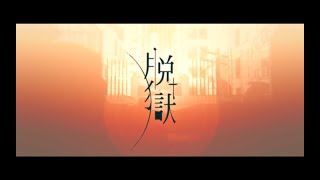 【歌ってみた】脱獄【にーとん】