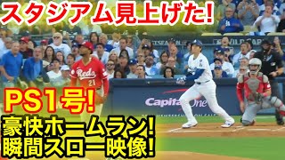 スタジアム見上げた！大谷PS1号先制ホームラン瞬間スロー映像！現地映像