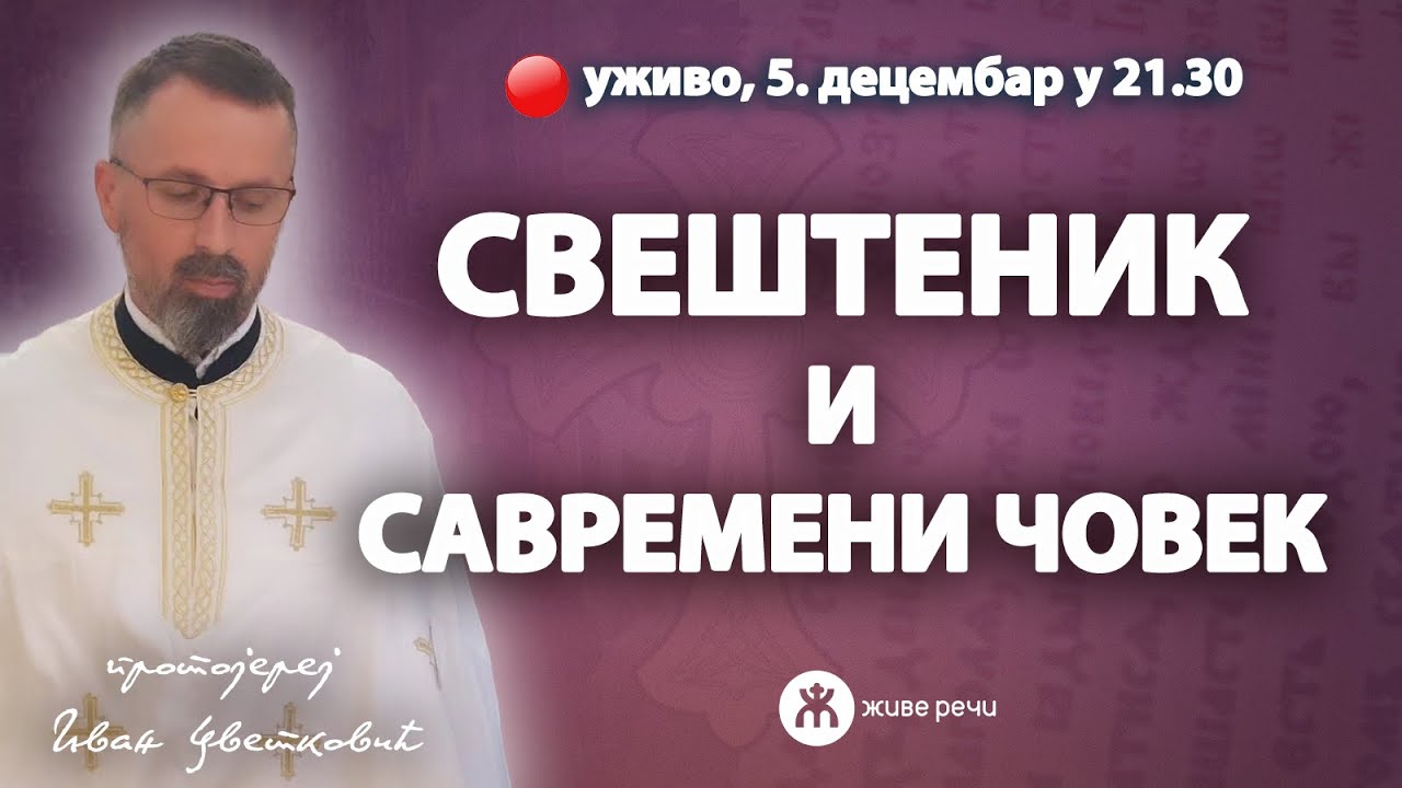 СВЕШТЕНИК И САВРЕМЕНИ СВЕТ (уживо о. Иван Цветковић, 5. децембар у 21.30)
