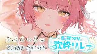 【#夏の歌うまV歌枠リレー】癒される夏の神曲アニソンを弾き語り🎶【#もしゅらいぶ】