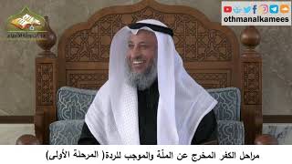 380/337 مراحل الكفر المخرج من الملَّة والموجب للردة المرحلة الأولى - شرح كتاب مختصر العقيدة مجزء