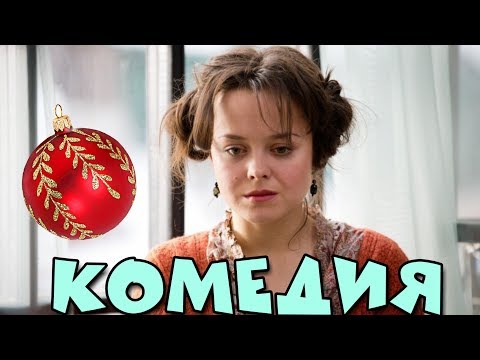 КОМЕДИЯ ДО СЛЕЗ! '30 Свиданий' РОССИЙСКИЕ КОМЕДИИ, НОВИНКИ КИНО, ФИЛЬМЫ HD