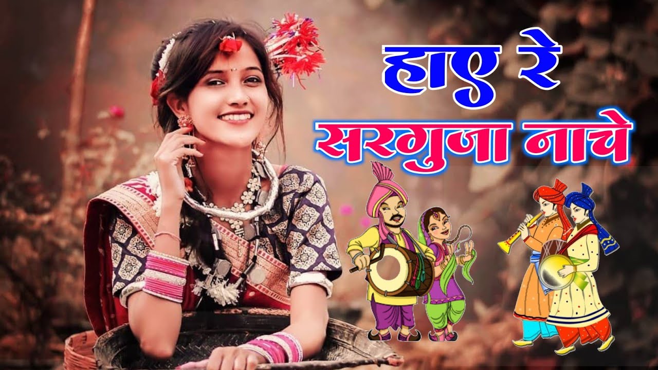 Hay Re Sarguja Nache Dj Song || हाय रे सरगुजा नाचे || Hit Cg Dj Song || Dj Ashray Poksari