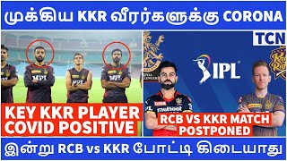 RCB vs KKR match postponed | 2 KKR players test covid positive | Tamil news |IPL 2021|IPL News Tamil
