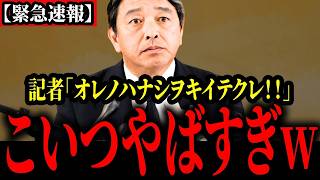 全国に恥を晒した暴走記者の自慢話が止まらず会場騒然【榛葉賀津也】
