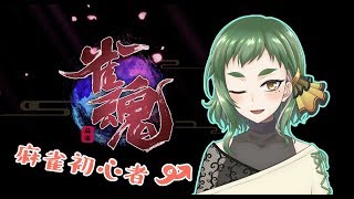 【雀魂】今日も楽しく段位戦（銀の間）【初心者】