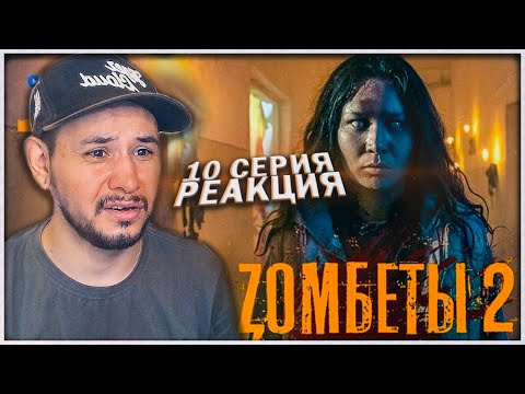 Зомбеты 9. Зомбеты 9. Зомбеты 9. Зомбеты 9. Зомбеты.