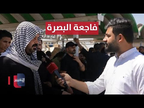 شاهد بالفيديو.. مستجدات جديدة يرويها أحد أقارب ضحايا فاجعة البصرة