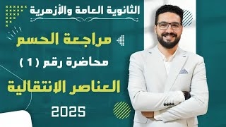 كورس اقوى مراجعة نهائية للثانوية العامة والأزهرية