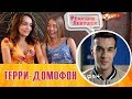 Реакция девушек - Терри - Домофон - клип - Terry Реакция девушек - Терри - Домофон - клип - Terry