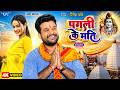 Video पगली के मति Ritesh Pandey का सावन स्पेशल गान�