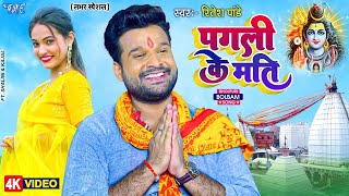 Video | पगली के मति | Ritesh Pandey का सावन स्पेशल गाना | Pagali Ke Mati | New Bhojpuri Kanwar Song