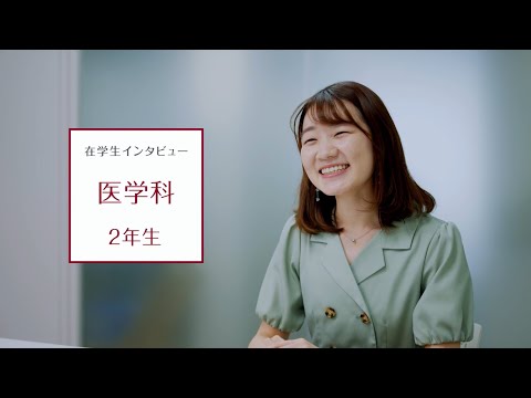 【東京医科大学】医学科第2学年 在学生インタビュー