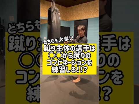 蹴り得意な人は○○から蹴りのコンビネーションを練習しろ！！？　#キックボクシング