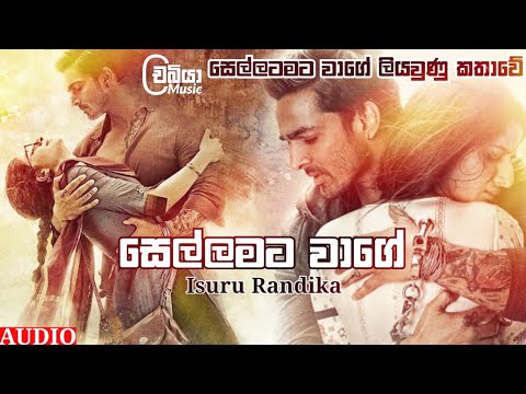Sellamata Wage Liyaunu Kathawe ( සෙල්ලමට වාගේ ලියවුනු කතාවේ ) - Isuru Randika | Sellamata Wage