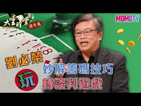 【搶先看】劉必榮妙解籌碼技巧 玩轉談判遊戲