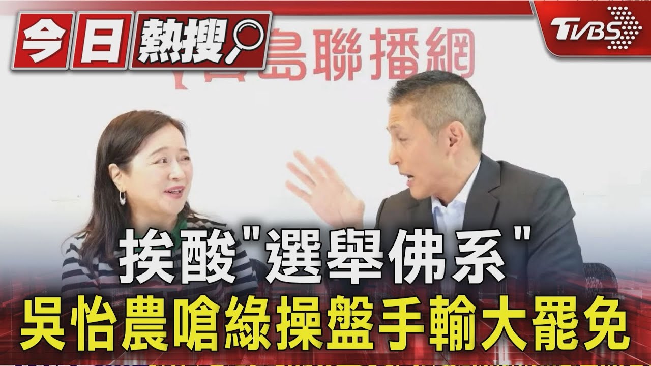 挨酸「選舉佛系」吳怡農嗆綠操盤手輸大罷免