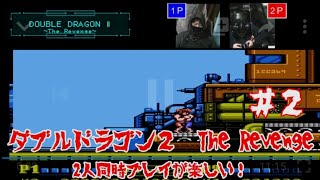 ダブルドラゴン２　ファミコン版　Double Dragon 2 The Revenge [# 2] Simultaneous play by two players is fun!