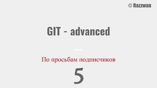 Git отмена коммита, перезапись истории