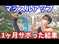 1ヶ月ぶりのマッスルアップは果たして何回出来るか?