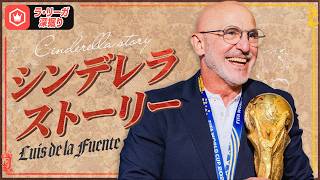【W杯優勝監督】紆余曲折の指導者キャリア…デ・ラ・フエンテ監督を深掘り　【スペイン代表】