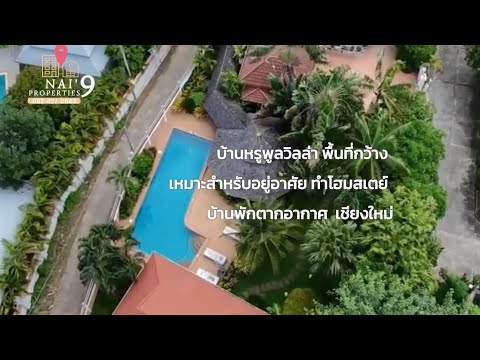 บ้านหรูพร้อมสระว่ายน้ำ 2 หลัง เนื้อที่ 1-1-45 ไร่ 6 ห้องนอน 8 ห้องน้ำ จอดรถได้ 6 คัน สันทราย เชียงให, เชียงใหม่, หนองจ๊อม, สันทราย, เชียงใหม่, 1,100 ตร.ม., บ้านเดี่ยว ขาย, โดย หทัยรัตน์ จรัสอุไรสิน, 500397287 - DDproperty.com