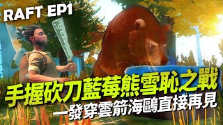 手握砍刀藍莓熊雪恥之戰！一發穿雲箭海鷗直接再見？| RAFT  [精華剪輯]