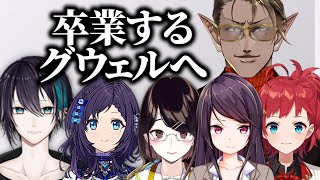 既に卒業したにじさんじライバー達から送られたお手紙を読むグウェル・オス・ガール【黛灰 / 郡道美玲 / 相羽ういは / 瀬戸美夜子 / 朝日南アカネ】