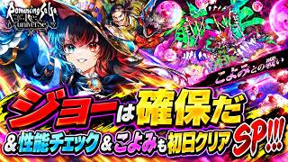【ロマサガRS】ジョーがきた！！ジョーは確保＆性能チェック＆こよみも初日クリアだSP！！！
