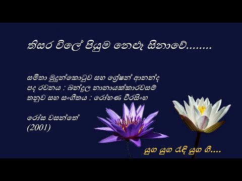 Thisara Vile Piyuma Neluu - තිසර විලේ පියුම නෙළූ - Samitha Mudunkotuwa and Gratian Ananda