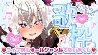 【歌枠/singing stream】3Dモデル配信♡ライブ前もオールジャンルで歌い尽くすぞぉ❣【山田テュテュル】