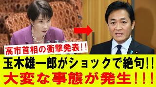 【衝撃】高市首相の突然の発表!! 玉木雄一郎がパニック…日本中が騒然!!