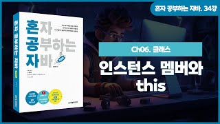 [혼공자] 자바 동영상 강의 34강 – 인스턴스 멤버와 정적 멤버(1)