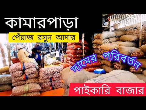 পিয়াজ রসুন আদার পাইকারি দামের পরিবর্তন দাম জেনে নিন। Md.Sugarvlog Everything ||