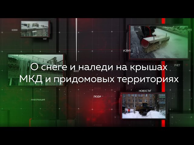 Видеопомощник ЖКХ: О снеге и наледи на крышах МКД и придомовых территориях