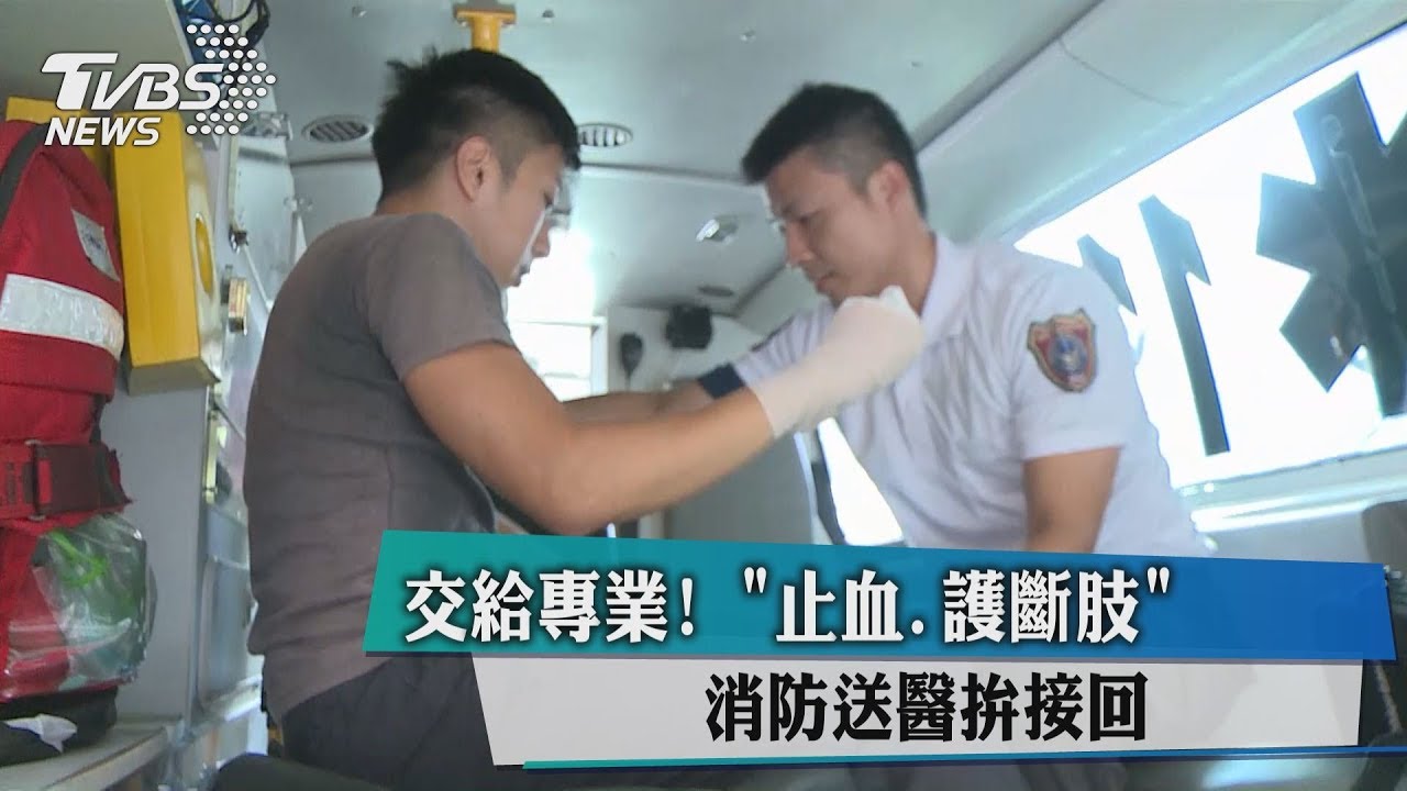 交給專業!止血、護斷肢 消防送醫拚接回