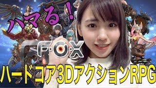 【FOX】心躍らせポイント盛り沢山♪ハードコア3DアクションRPG【ポジティブ女子のゲーム実況】