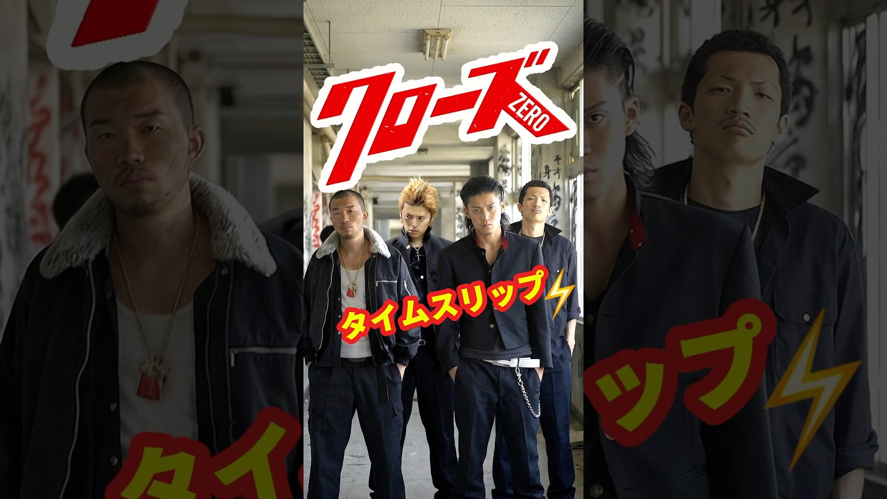 クローズZERO 2007⚡️タイムスリップ