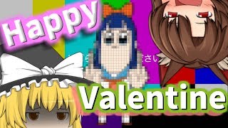 【ゆっくり茶番】はっぴーばれんたいん！