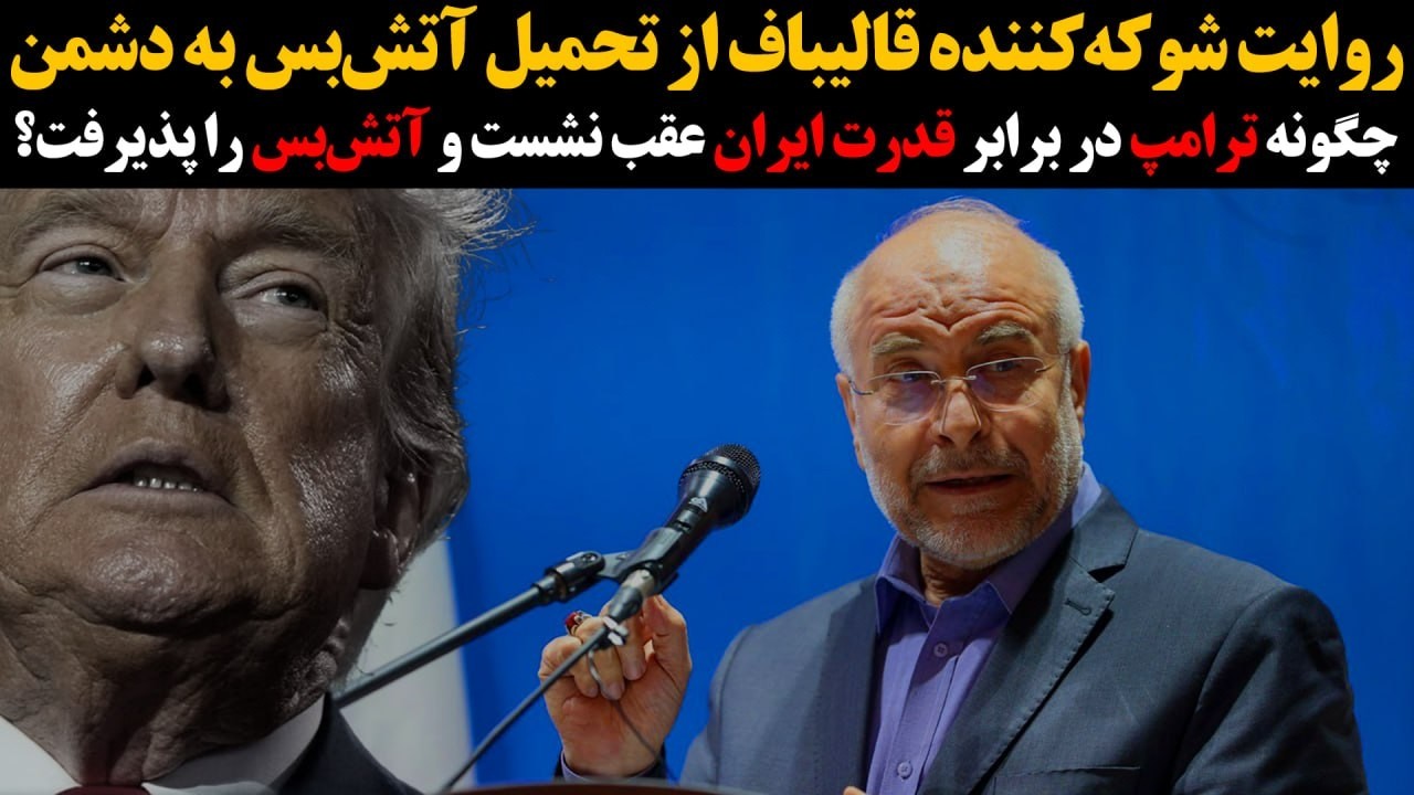 چگونه ترامپ دربرابرقدرت ایران عقب نشست وآتش‌بس را پذیرفت؟»«روایت شوکه‌کنن?