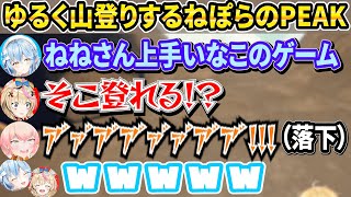 【PEAK】せっかちが出てしまうセンスの塊ねねち【ホロライブ/桃鈴ねね/尾丸ポルカ/雪花ラミィ/獅白ぼたん】