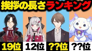にじさんじライバーの挨拶の長さランキングTOP30【にじさんじ/切り抜き/シェリン・バーガンディ/石神のぞみ/加賀美ハヤト/ルンルン】