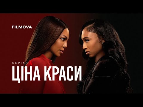Ціна краси: 2 сезон | Український дубльований трейлер | Netflix