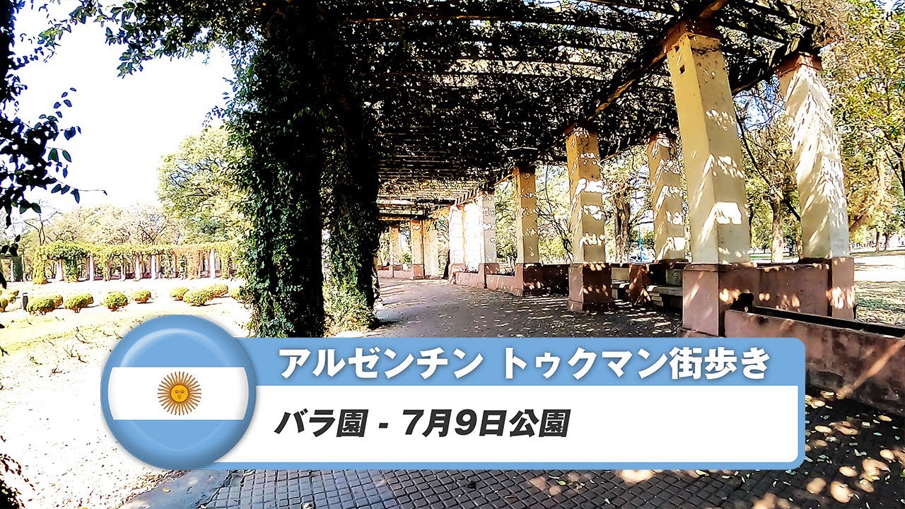 【アルゼンチン】サン・ミゲル・デ・トゥクマン⑬バラ園 - 7月9日公園