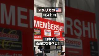 アメリカのコストコ、日本会員でも入れます！会費も安いから日本で会員になるのがお得😋✌️1回店舗に行ったほうがスムーズです😂#アメリカ生活 #コストコ#駐在妻#海外生活 #costco