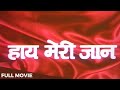 HAI MERI JAAN Full Movie (1991) - Sunil Dutt, Hema Malini | हाय मेरी जान पूरी मूवी |