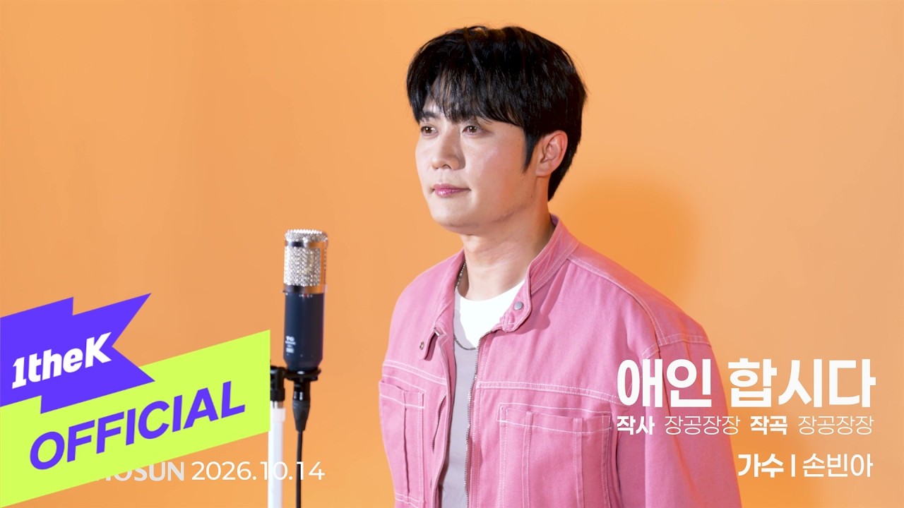 [MV] Son Bin A(손빈아) _ Be Mine(애인 합시다)