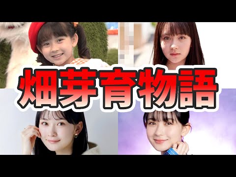 畑芽育の苦労と生い立ちを幼少期から現在までをまとめてみた【ゆっくり解説】読み方、ハーフ、クォーター、兄弟、ダンス、仮面ライダーなど